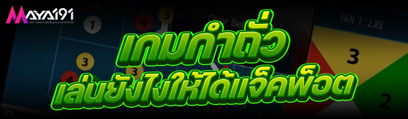 เกมกำถั่ว เล่นยังไงให้ได้แจ็คพ็อต
