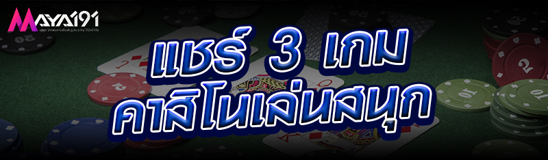 แชร์ 3 เกมคาสิโนเล่นสนุก