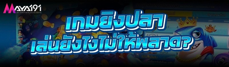 เกมยิงปลา เล่นยังไงไม่ให้พลาด? 