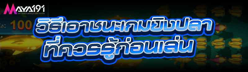 วิธีเอาชนะเกมยิงปลา ที่ควรรู้ก่อนเล่น
