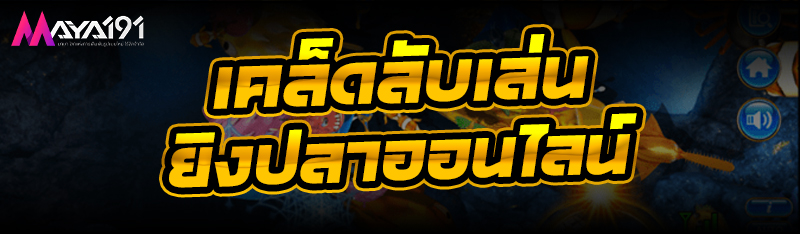 เคล็ดลับเล่น ยิงปลาออนไลน์