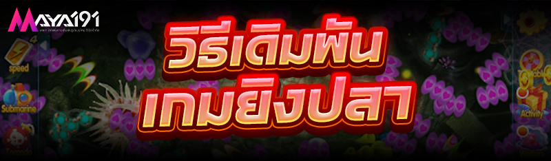 วิธีเดิมพัน เกมยิงปลา