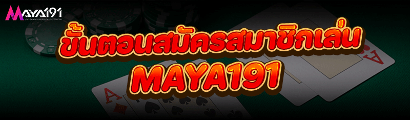 ขั้นตอน สมัครสมาชิก เล่น MAYA191