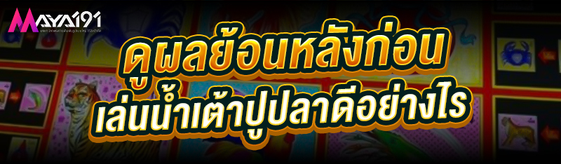 ดูผลย้อนหลังก่อน เล่นน้ำเต้าปูปลา ดีอย่างไร