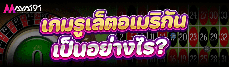 เกมรูเล็ตอเมริกัน เป็นอย่างไร?