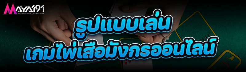 รูปแบบเล่น เกมไพ่เสือมังกรออนไลน์