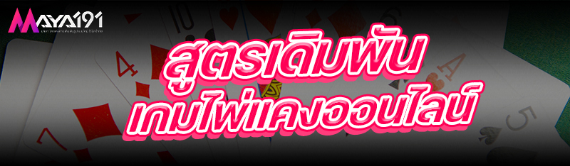 สูตรเดิมพัน เกมไพ่แคงออนไลน์