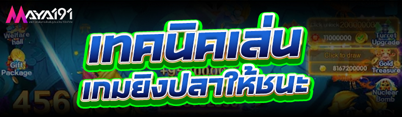 เทคนิคเล่น เกมยิงปลา ให้ชนะ