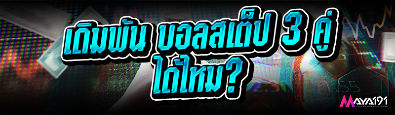 เดิมพัน บอลสเต็ป 3 คู่ได้ไหม?