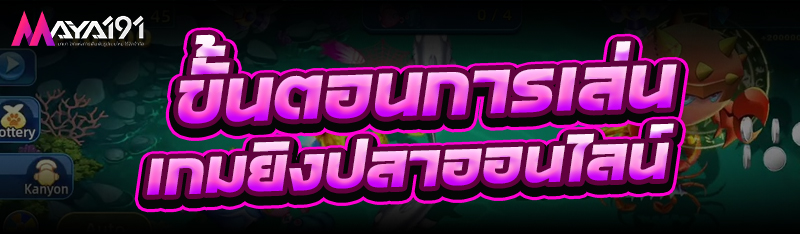 ขั้นตอนการเล่น เกมยิงปลาออนไลน์