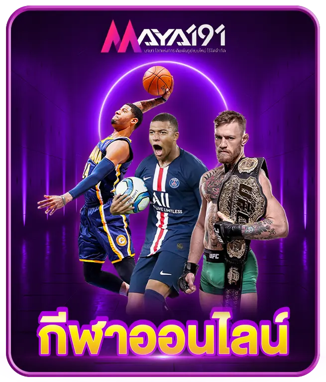 กีฬาออนไลน์ MAYA191