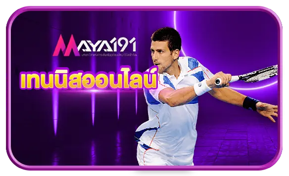 เทนนิส